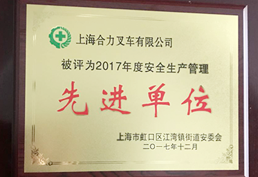 先進單位