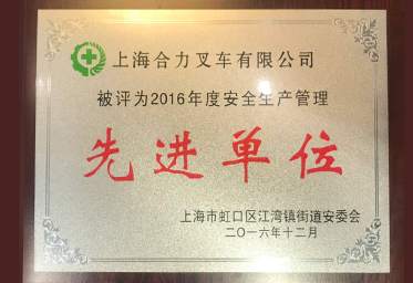 先進單位