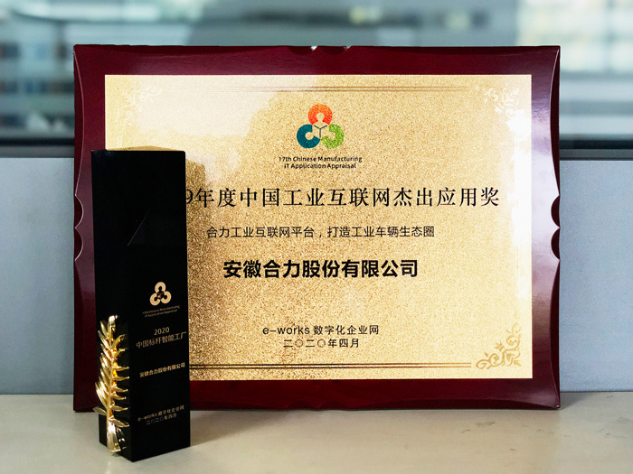 2019年(nián)度中國(guó)工(gōng)業(yè)互聯網傑出應用(yòng)獎