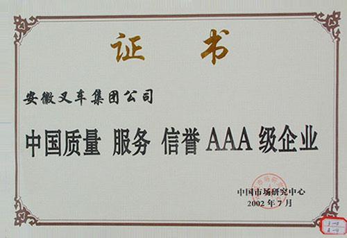 中國(guó)質量、服務、信譽AAA級企業(yè)